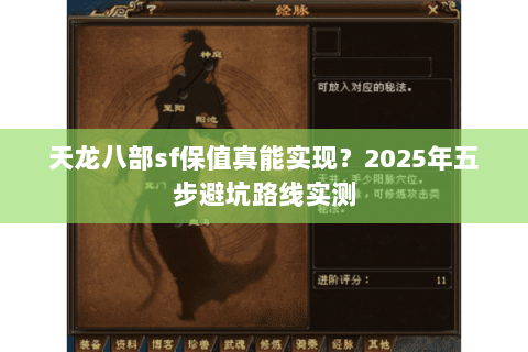 天龙八部sf保值真能实现?2025年五步避坑路线实测 天龙八部sf保值真能实现?2025年五步避坑路线实测