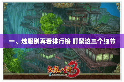 一、选服别再看排行榜 盯紧这三个细节