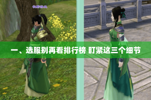 一、选服别再看排行榜 盯紧这三个细节