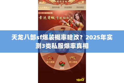 天龙八部sf爆装概率暗改?2025年实测3类私服爆率真相 天龙八部sf爆装概率暗改?2025年实测3类私服爆率真相
