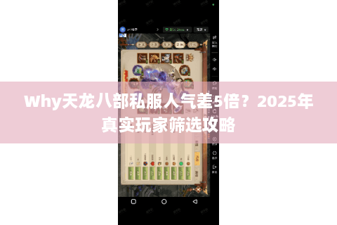 Why天龙八部私服人气差5倍?2025年真实玩家筛选攻略 Why天龙八部私服人气差5倍?2025年真实玩家筛选攻略