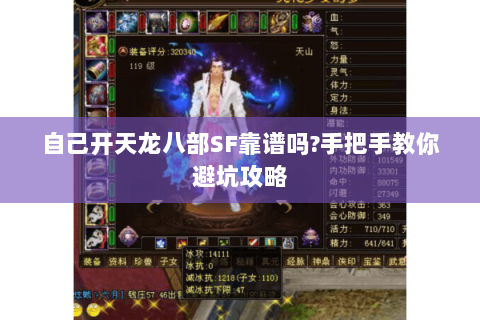 自己开天龙八部SF靠谱吗?手把手教你避坑攻略