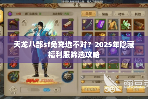天龙八部sf免充选不对？2025年隐藏福利服筛选攻略
