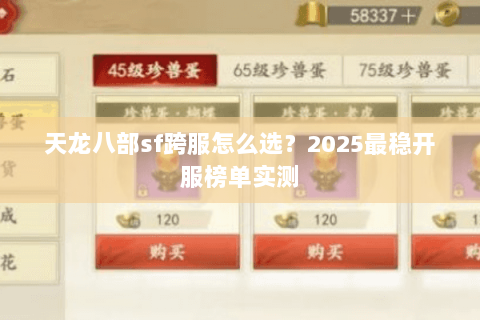 天龙八部sf跨服怎么选?2025最稳开服榜单实测 天龙八部sf跨服怎么选?2025最稳开服榜单实测