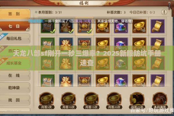 天龙八部sf刚开一秒三爆率?2025新服防坑手册速查 天龙八部sf刚开一秒三爆率?2025新服防坑手册速查