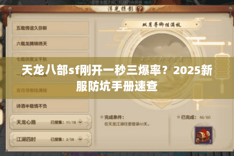 天龙八部sf刚开一秒三爆率?2025新服防坑手册速查 天龙八部sf刚开一秒三爆率?2025新服防坑手册速查