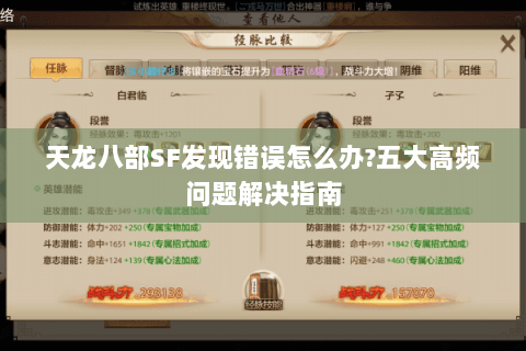 天龙八部SF发现错误怎么办?五大高频问题解决指南 天龙八部SF发现错误怎么办?五大高频问题解决指南