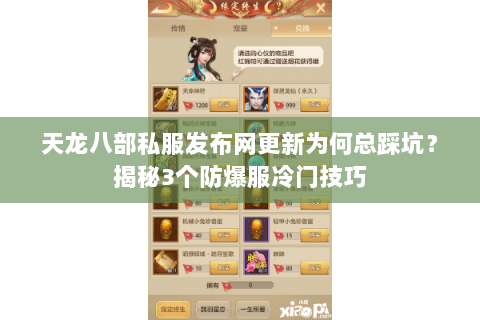 天龙八部私服发布网更新为何总踩坑?揭秘3个防爆服冷门技巧 天龙八部私服发布网更新为何总踩坑?揭秘3个防爆服冷门技巧
