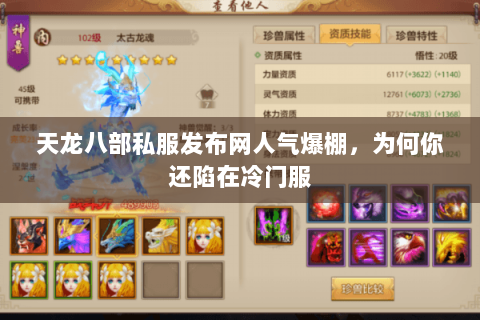 天龙八部私服发布网人气爆棚,为何你还陷在冷门服 天龙八部私服发布网人气爆棚,为何你还陷在冷门服
