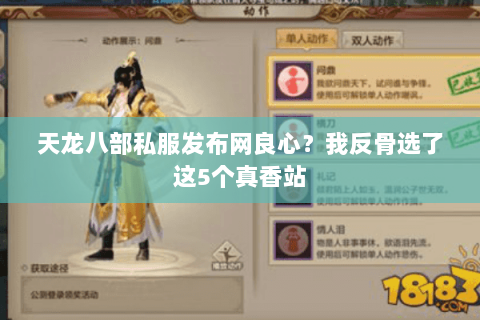 天龙八部私服发布网良心?我反骨选了这5个真香站 天龙八部私服发布网良心?我反骨选了这5个真香站