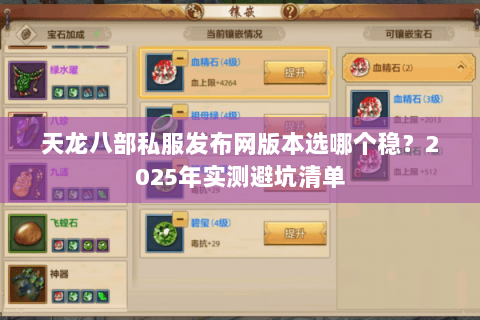 天龙八部私服发布网版本选哪个稳?2025年实测避坑清单 天龙八部私服发布网版本选哪个稳?2025年实测避坑清单
