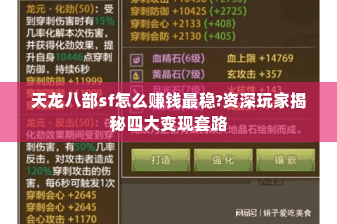 天龙八部sf怎么赚钱最稳?资深玩家揭秘四大变现套路 天龙八部sf怎么赚钱最稳?资深玩家揭秘四大变现套路