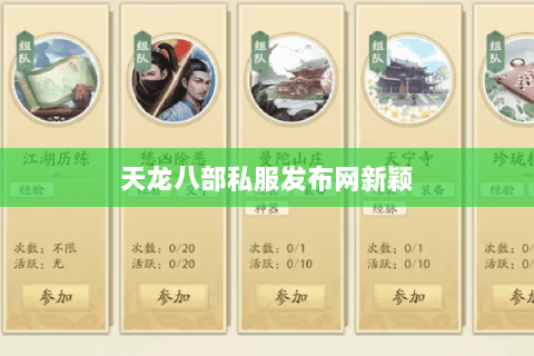 天龙八部私服发布网新颖 天龙八部私服发布网新颖