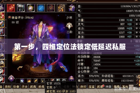 第一步,四维定位法锁定低延迟私服 第一步,四维定位法锁定低延迟私服