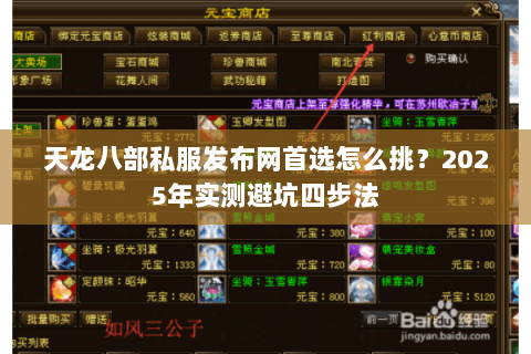 天龙八部私服发布网首选怎么挑?2025年实测避坑四步法 天龙八部私服发布网首选怎么挑?2025年实测避坑四步法