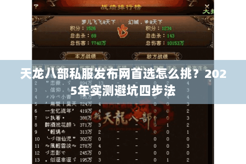 天龙八部私服发布网首选怎么挑?2025年实测避坑四步法 天龙八部私服发布网首选怎么挑?2025年实测避坑四步法