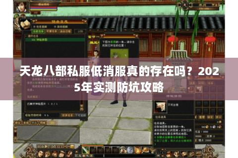 天龙八部私服低消服真的存在吗?2025年实测防坑攻略 天龙八部私服低消服真的存在吗?2025年实测防坑攻略