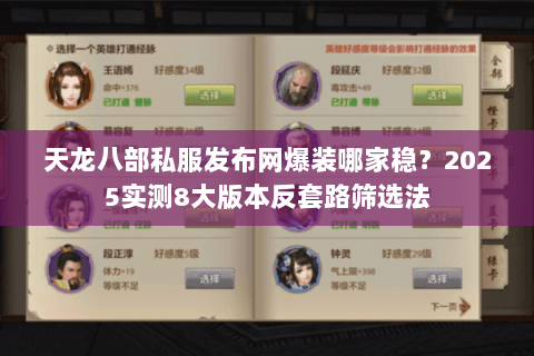 天龙八部私服发布网爆装哪家稳?2025实测8大版本反套路筛选法 天龙八部私服发布网爆装哪家稳?2025实测8大版本反套路筛选法