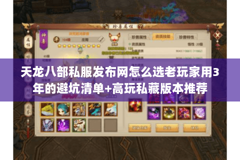 天龙八部私服发布网怎么选老玩家用3年的避坑清单+高玩私藏版本推荐 天龙八部私服发布网怎么选老玩家用3年的避坑清单+高玩私藏版本推荐