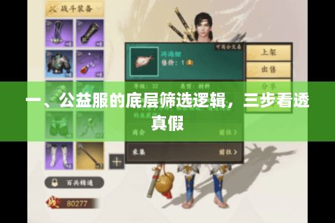 一、公益服的底层筛选逻辑,三步看透真假 一、公益服的底层筛选逻辑,三步看透真假