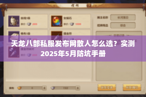 天龙八部私服发布网散人怎么选？实测2025年5月防坑手册