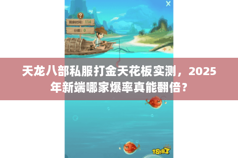 天龙八部私服打金天花板实测,2025年新端哪家爆率真能翻倍? 天龙八部私服打金天花板实测,2025年新端哪家爆率真能翻倍?