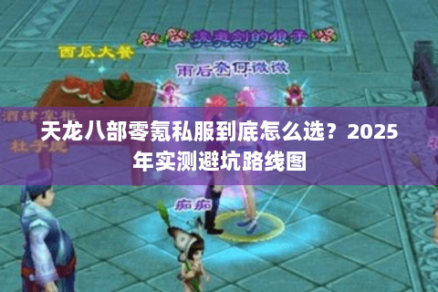 天龙八部零氪私服到底怎么选？2025年实测避坑路线图