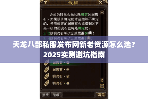 天龙八部私服发布网新老资源怎么选?2025实测避坑指南 天龙八部私服发布网新老资源怎么选?2025实测避坑指南