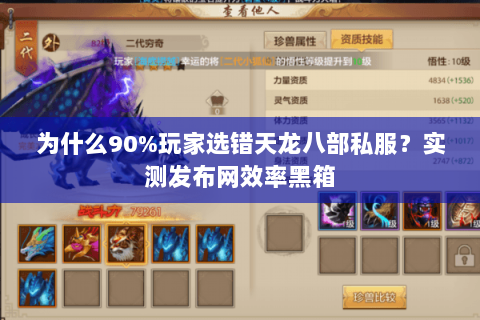 为什么90%玩家选错天龙八部私服?实测发布网效率黑箱 为什么90%玩家选错天龙八部私服?实测发布网效率黑箱