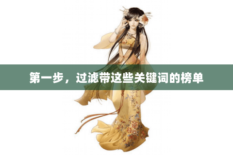 第一步,过滤带这些关键词的榜单 第一步,过滤带这些关键词的榜单