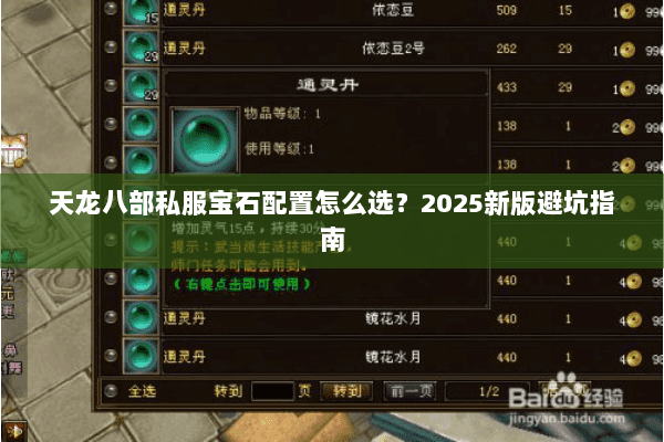 天龙八部私服宝石配置怎么选?2025新版避坑指南 天龙八部私服宝石配置怎么选?2025新版避坑指南