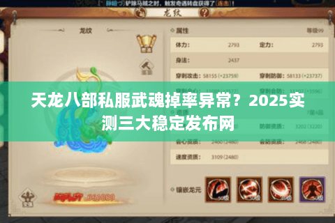 天龙八部私服武魂掉率异常?2025实测三大稳定发布网 天龙八部私服武魂掉率异常?2025实测三大稳定发布网