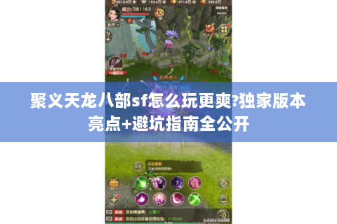 聚义天龙八部sf怎么玩更爽?独家版本亮点+避坑指南全公开