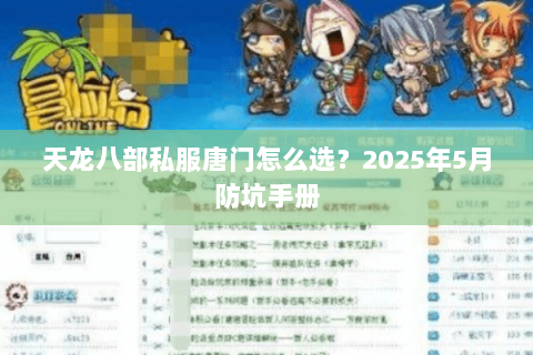 天龙八部私服唐门怎么选?2025年5月防坑手册 天龙八部私服唐门怎么选?2025年5月防坑手册