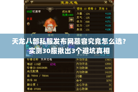 天龙八部私服发布网慕容究竟怎么选?实测30服揪出3个避坑真相 天龙八部私服发布网慕容究竟怎么选?实测30服揪出3个避坑真相