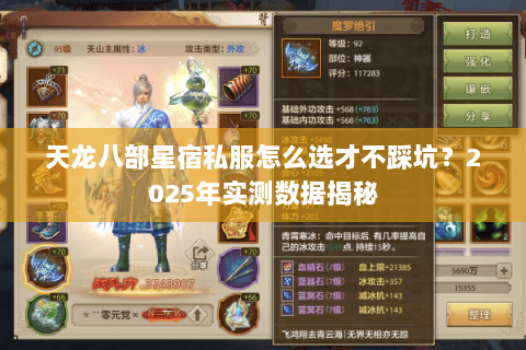 天龙八部星宿私服怎么选才不踩坑?2025年实测数据揭秘 天龙八部星宿私服怎么选才不踩坑?2025年实测数据揭秘