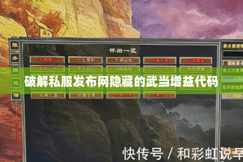 破解私服发布网隐藏的武当增益代码 破解私服发布网隐藏的武当增益代码