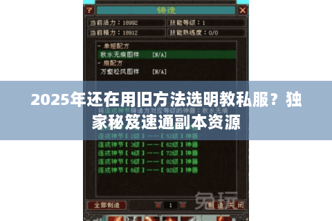 2025年还在用旧方法选明教私服?独家秘笈速通副本资源 2025年还在用旧方法选明教私服?独家秘笈速通副本资源