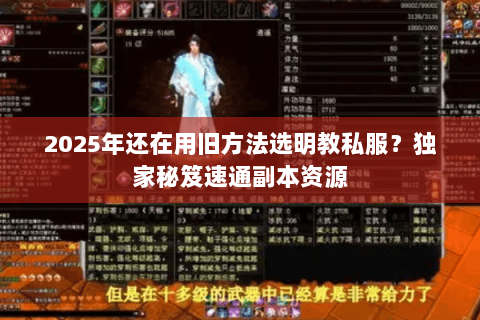 2025年还在用旧方法选明教私服?独家秘笈速通副本资源 2025年还在用旧方法选明教私服?独家秘笈速通副本资源