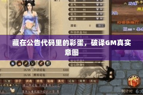 藏在公告代码里的彩蛋,破译GM真实意图 藏在公告代码里的彩蛋,破译GM真实意图