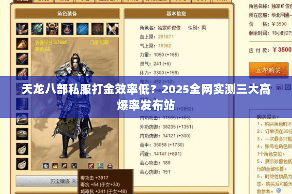 天龙八部私服打金效率低?2025全网实测三大高爆率发布站 天龙八部私服打金效率低?2025全网实测三大高爆率发布站
