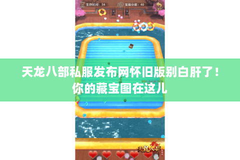 天龙八部私服发布网怀旧版别白肝了！你的藏宝图在这儿