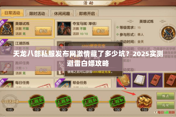 天龙八部私服发布网激情藏了多少坑?2025实测避雷白嫖攻略 天龙八部私服发布网激情藏了多少坑?2025实测避雷白嫖攻略