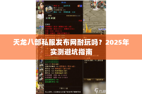 天龙八部私服发布网耐玩吗?2025年实测避坑指南 天龙八部私服发布网耐玩吗?2025年实测避坑指南