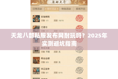 天龙八部私服发布网耐玩吗?2025年实测避坑指南 天龙八部私服发布网耐玩吗?2025年实测避坑指南