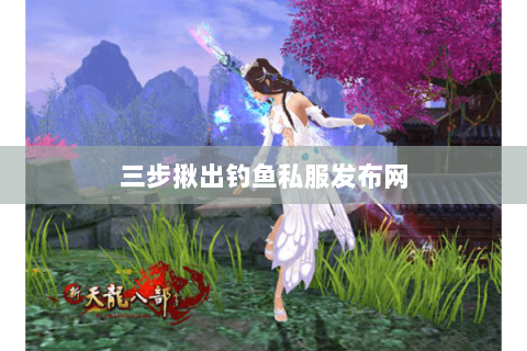三步揪出钓鱼私服发布网 三步揪出钓鱼私服发布网
