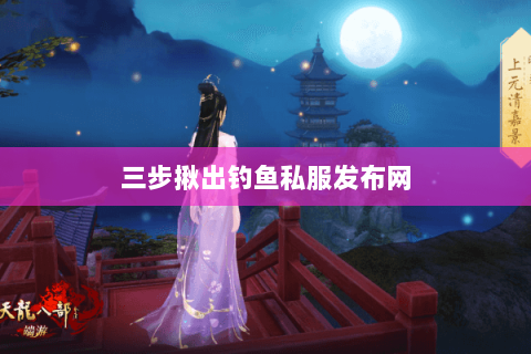 三步揪出钓鱼私服发布网 三步揪出钓鱼私服发布网