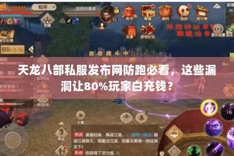 天龙八部私服发布网防跑必看，这些漏洞让80%玩家白充钱？
