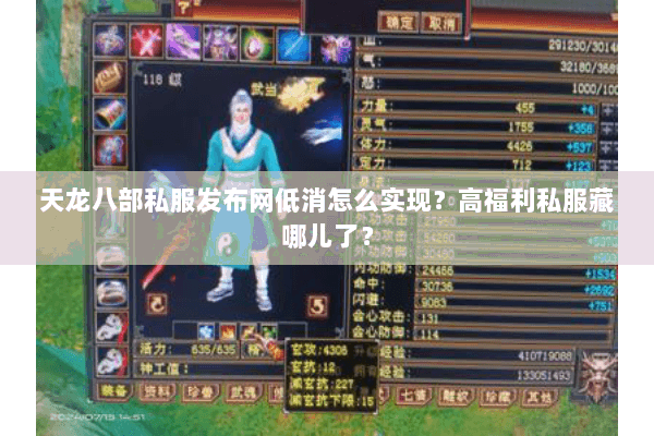 天龙八部私服发布网低消怎么实现?高福利私服藏哪儿了? 天龙八部私服发布网低消怎么实现?高福利私服藏哪儿了?