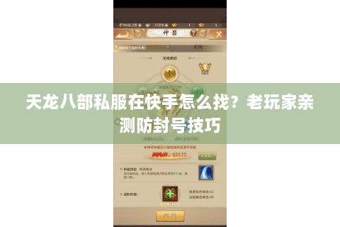 天龙八部私服在快手怎么找?老玩家亲测防封号技巧 天龙八部私服在快手怎么找?老玩家亲测防封号技巧